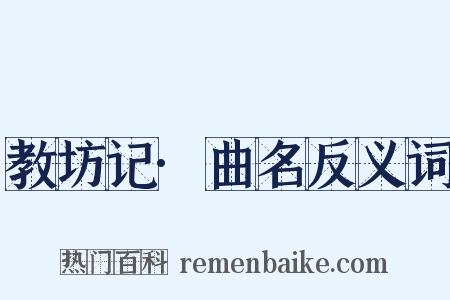 教坊记·曲名反义词是什么意思的图片